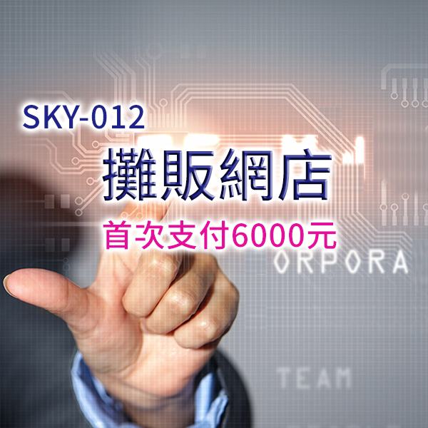 【開設攤販網店1年首次支付6000元】