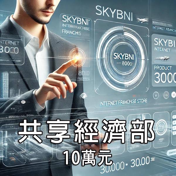 【SKY-081 十萬元互聯網網店共享經濟方案】