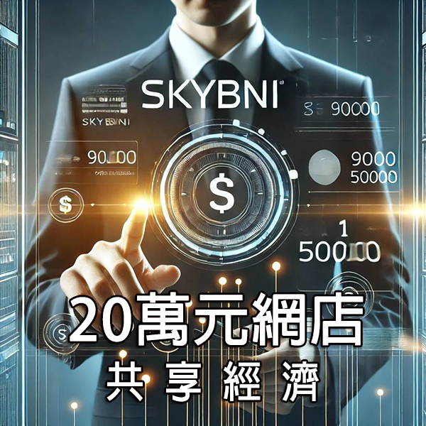 【SKY-082 二十萬元互聯網網店共享經濟方案】