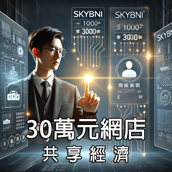【SKY-083 三十萬元互聯網網店共享經濟方案】