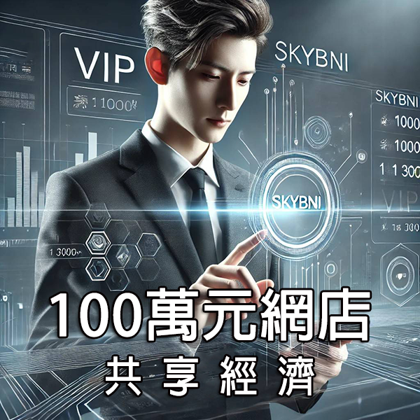 【SKY-085 一百萬元互聯網網店共享經濟方案】