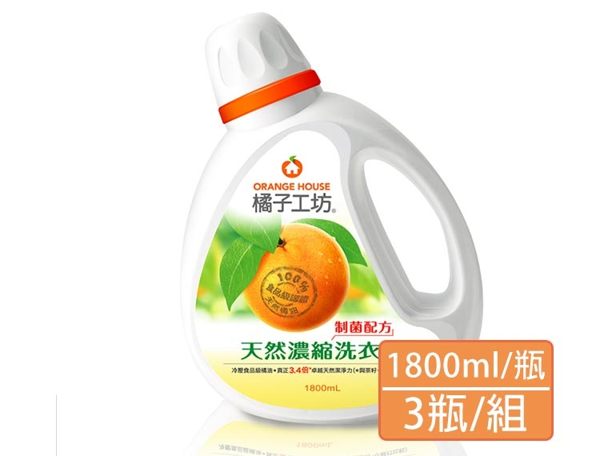 【橘子工坊】天然濃縮洗衣精1800ml*3瓶-制菌活力