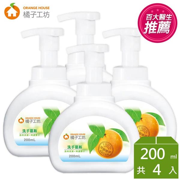 【橘子工坊】洗手慕斯200ml*4