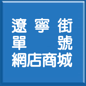 遼寧街單號