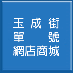 玉成街單號網店商城<br>4號出口