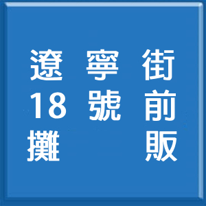 18號前攤販