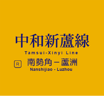 中和新蘆線蘆洲