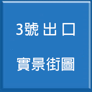 八德路四段雙號網店商城<br>3號出口