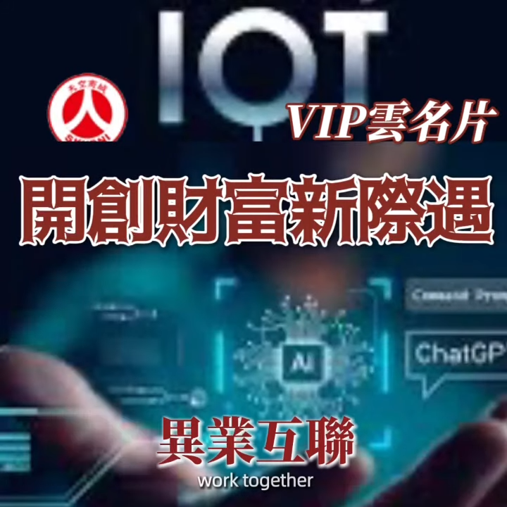 VIP雲名片<br>開創財富心際遇