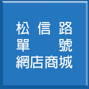 松信路單號網店商城<br>3號出口