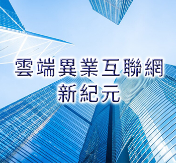 雲端異業互聯網新紀元