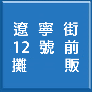 12號前攤販
