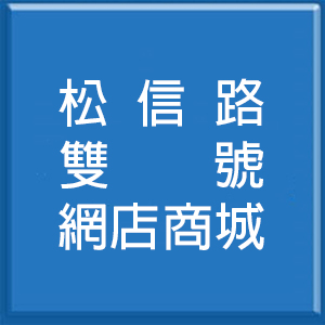 松信路雙號網店商城<br>3號出口