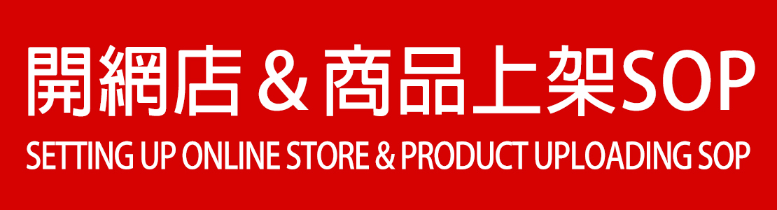 開網店＆商品上架SOP