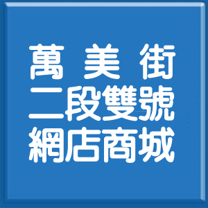 台北市萬美街2段雙號網店商城