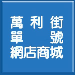 台北市萬利街單號網店商城