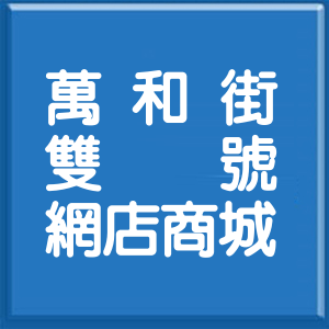 台北市萬和街雙號網店商城