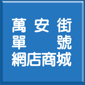台北市萬安街單號網店商城