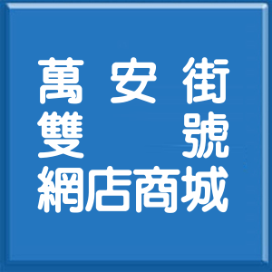 台北市萬安街雙號網店商城