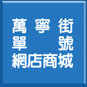 台北市萬寧街單號網店商城
