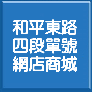 台北市和平東路4段單號網店商城