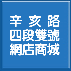 台北市辛亥路4段雙號網店商城