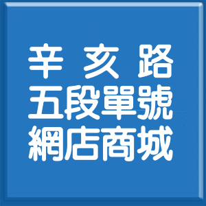 台北市辛亥路5段單號網店商城