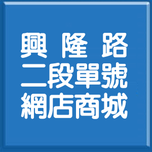台北市興隆路2段單號網店商城