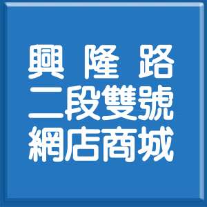 台北市興隆路2段雙號網店商城