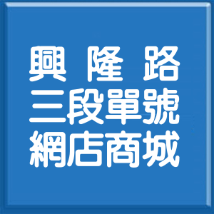 台北市興隆路3段單號網店商城