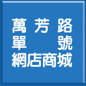 台北市萬芳路單號網店商城
