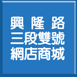台北市興隆路3段雙號網店商城