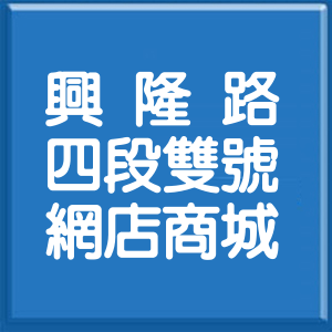 台北市興隆路4段雙號網店商城