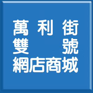 台北市萬利街雙號網店商城