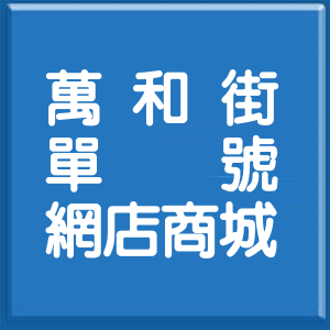 台北市萬和街單號網店商城