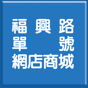 台北市福興路單號網店商城