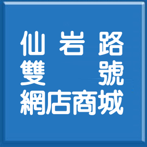 台北市仙岩路雙號網店商城