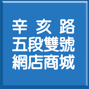 台北市辛亥路5段雙號網店商城