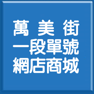 台北市萬美街1段單號網店商城