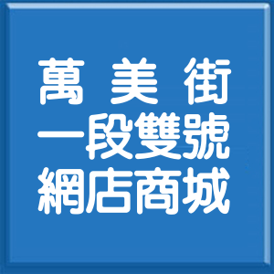 台北市萬美街1段雙號網店商城