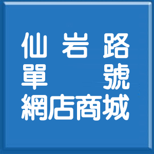 台北市仙岩路單號網店商城