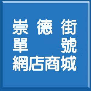台北市崇德街單號網店商城