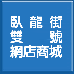 台北市臥龍街雙號網店商城