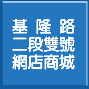台北市基隆路2段雙號網店商城