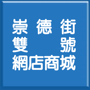台北市崇德街雙號網店商城