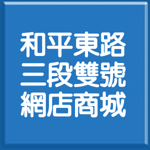 台北市和平東路3段雙號網店商城