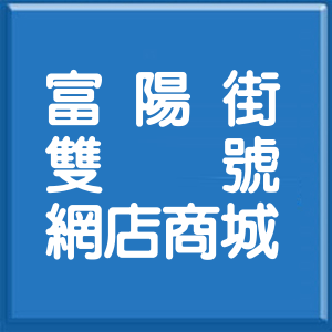 台北市富陽街雙號網店商城