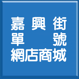 台北市嘉興街單號網店商城
