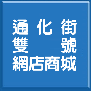 台北市通化街雙號網店商城