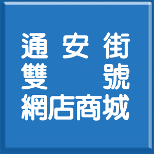 台北市通安街雙號網店商城